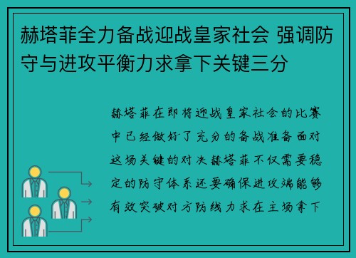 赫塔菲全力备战迎战皇家社会 强调防守与进攻平衡力求拿下关键三分