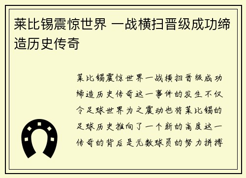 莱比锡震惊世界 一战横扫晋级成功缔造历史传奇