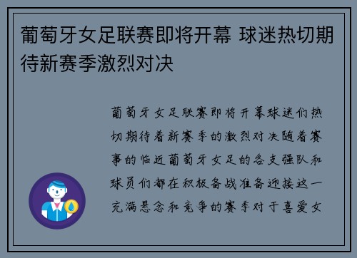 葡萄牙女足联赛即将开幕 球迷热切期待新赛季激烈对决