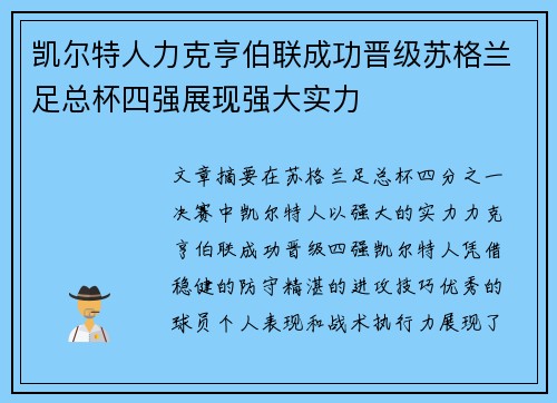 凯尔特人力克亨伯联成功晋级苏格兰足总杯四强展现强大实力
