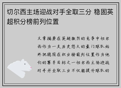切尔西主场迎战对手全取三分 稳固英超积分榜前列位置