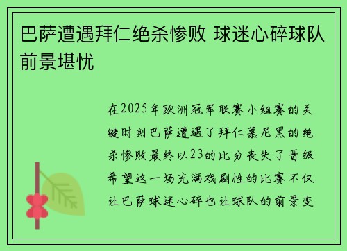 巴萨遭遇拜仁绝杀惨败 球迷心碎球队前景堪忧