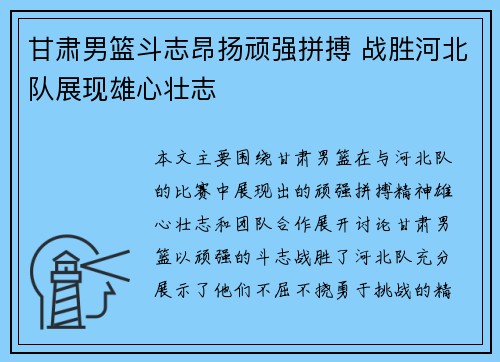 甘肃男篮斗志昂扬顽强拼搏 战胜河北队展现雄心壮志