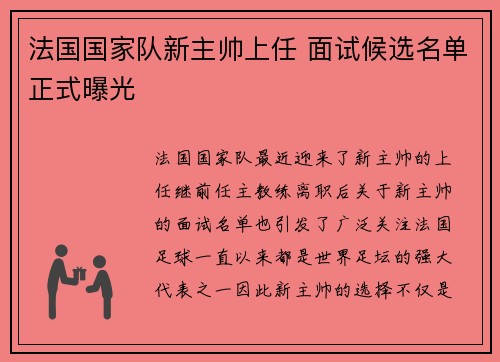 法国国家队新主帅上任 面试候选名单正式曝光