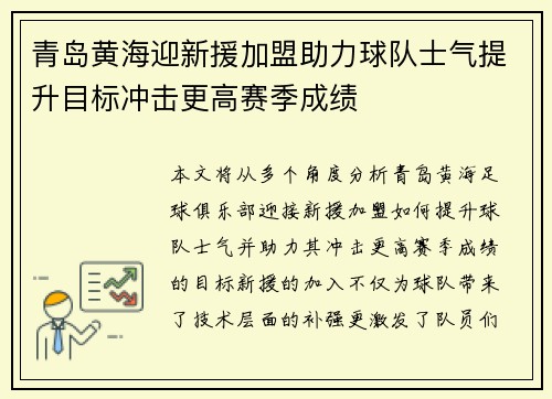 青岛黄海迎新援加盟助力球队士气提升目标冲击更高赛季成绩