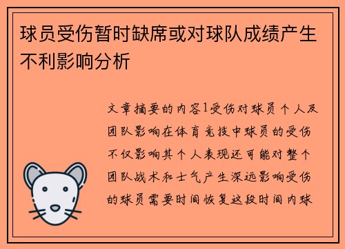 球员受伤暂时缺席或对球队成绩产生不利影响分析