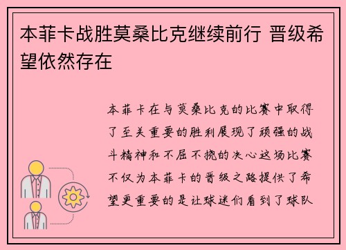 本菲卡战胜莫桑比克继续前行 晋级希望依然存在