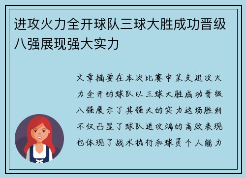 进攻火力全开球队三球大胜成功晋级八强展现强大实力