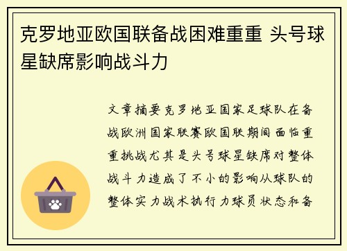 克罗地亚欧国联备战困难重重 头号球星缺席影响战斗力