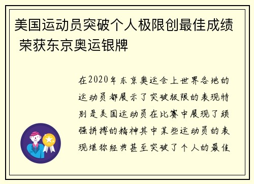 美国运动员突破个人极限创最佳成绩 荣获东京奥运银牌