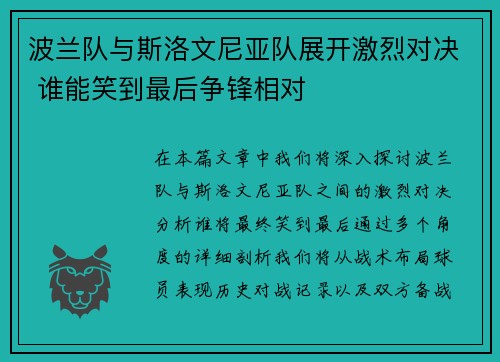 波兰队与斯洛文尼亚队展开激烈对决 谁能笑到最后争锋相对