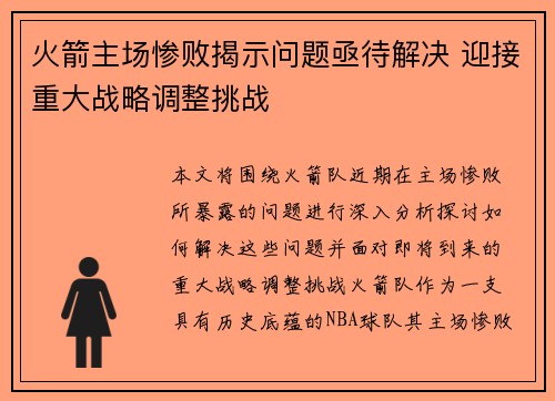 火箭主场惨败揭示问题亟待解决 迎接重大战略调整挑战