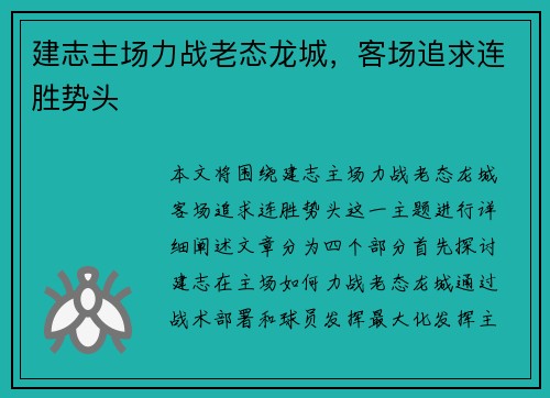 建志主场力战老态龙城，客场追求连胜势头
