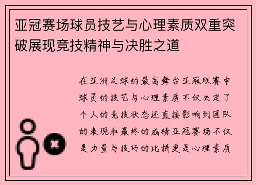 亚冠赛场球员技艺与心理素质双重突破展现竞技精神与决胜之道
