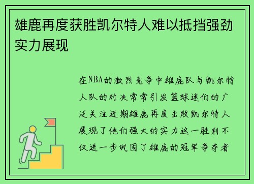 雄鹿再度获胜凯尔特人难以抵挡强劲实力展现