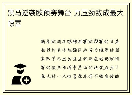 黑马逆袭欧预赛舞台 力压劲敌成最大惊喜