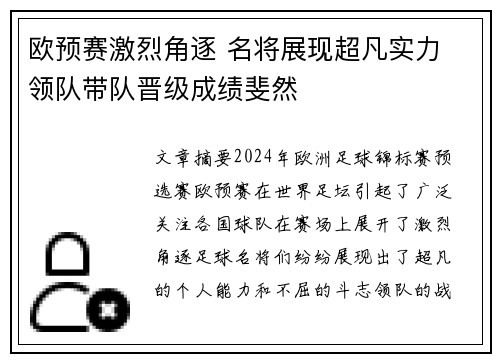 欧预赛激烈角逐 名将展现超凡实力 领队带队晋级成绩斐然