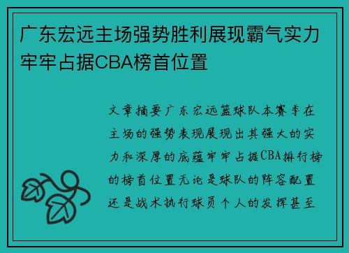广东宏远主场强势胜利展现霸气实力牢牢占据CBA榜首位置