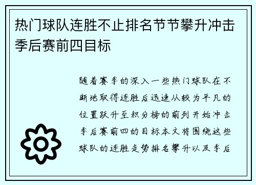 热门球队连胜不止排名节节攀升冲击季后赛前四目标