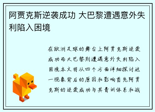阿贾克斯逆袭成功 大巴黎遭遇意外失利陷入困境