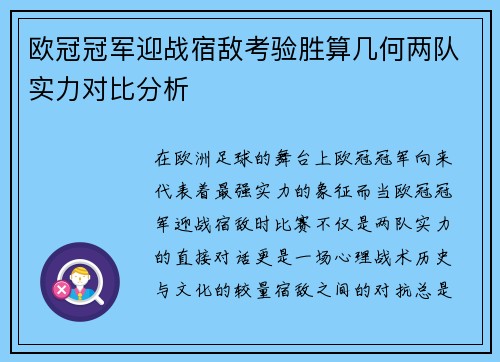 欧冠冠军迎战宿敌考验胜算几何两队实力对比分析