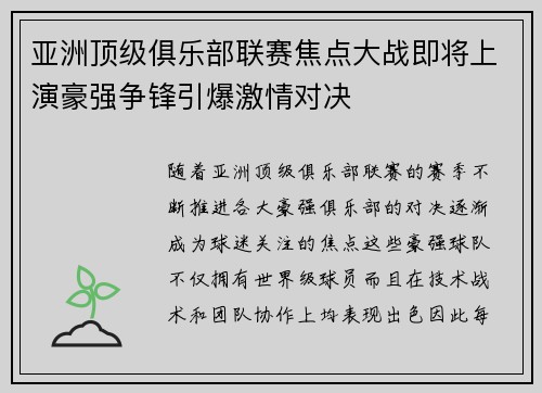 亚洲顶级俱乐部联赛焦点大战即将上演豪强争锋引爆激情对决