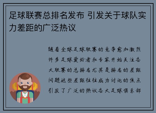足球联赛总排名发布 引发关于球队实力差距的广泛热议