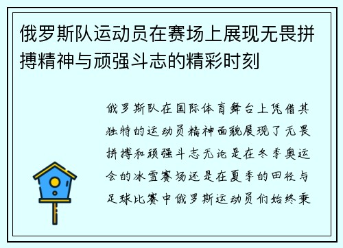 俄罗斯队运动员在赛场上展现无畏拼搏精神与顽强斗志的精彩时刻