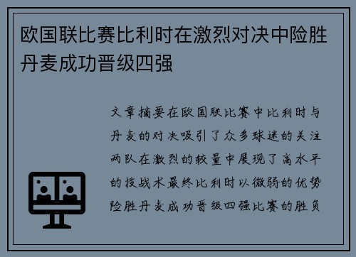 欧国联比赛比利时在激烈对决中险胜丹麦成功晋级四强