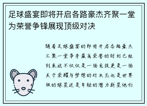 足球盛宴即将开启各路豪杰齐聚一堂为荣誉争锋展现顶级对决