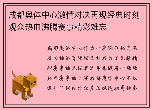 成都奥体中心激情对决再现经典时刻观众热血沸腾赛事精彩难忘