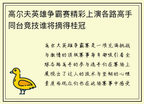 高尔夫英雄争霸赛精彩上演各路高手同台竞技谁将摘得桂冠