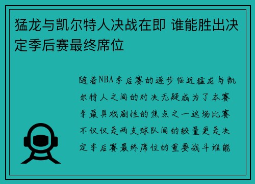 猛龙与凯尔特人决战在即 谁能胜出决定季后赛最终席位