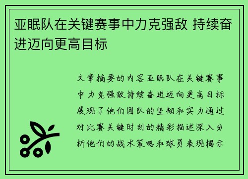 亚眠队在关键赛事中力克强敌 持续奋进迈向更高目标