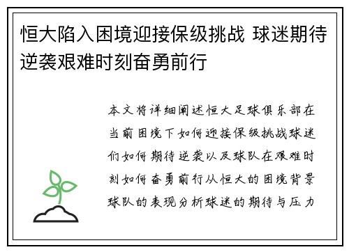 恒大陷入困境迎接保级挑战 球迷期待逆袭艰难时刻奋勇前行