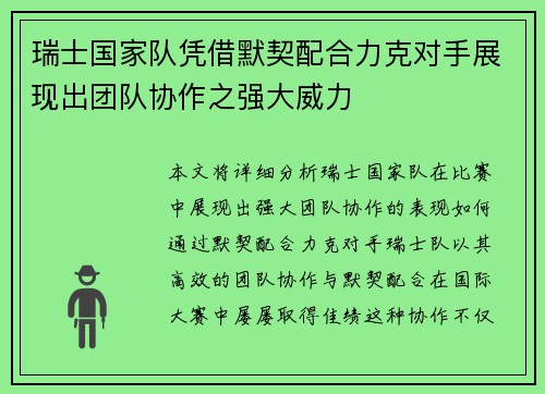 瑞士国家队凭借默契配合力克对手展现出团队协作之强大威力