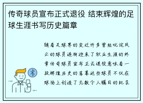 传奇球员宣布正式退役 结束辉煌的足球生涯书写历史篇章