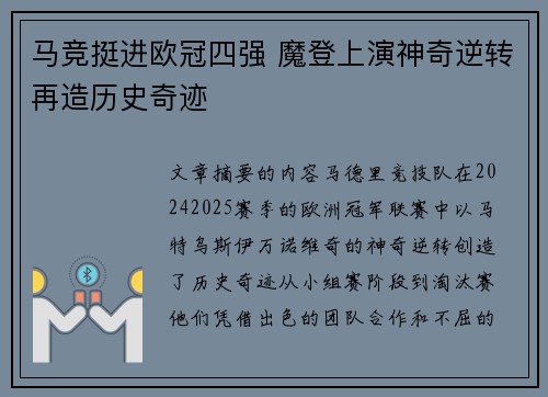 马竞挺进欧冠四强 魔登上演神奇逆转再造历史奇迹