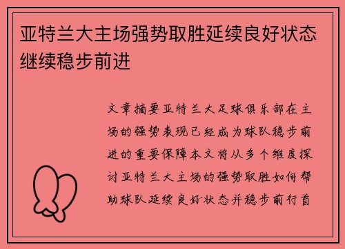 亚特兰大主场强势取胜延续良好状态继续稳步前进