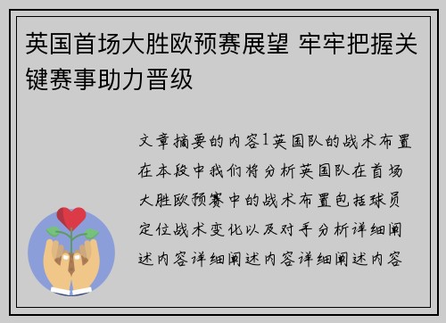 英国首场大胜欧预赛展望 牢牢把握关键赛事助力晋级